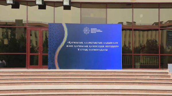 Қаржылық қауіпсіздік бойынша ұлттық Олимпиада өтеді