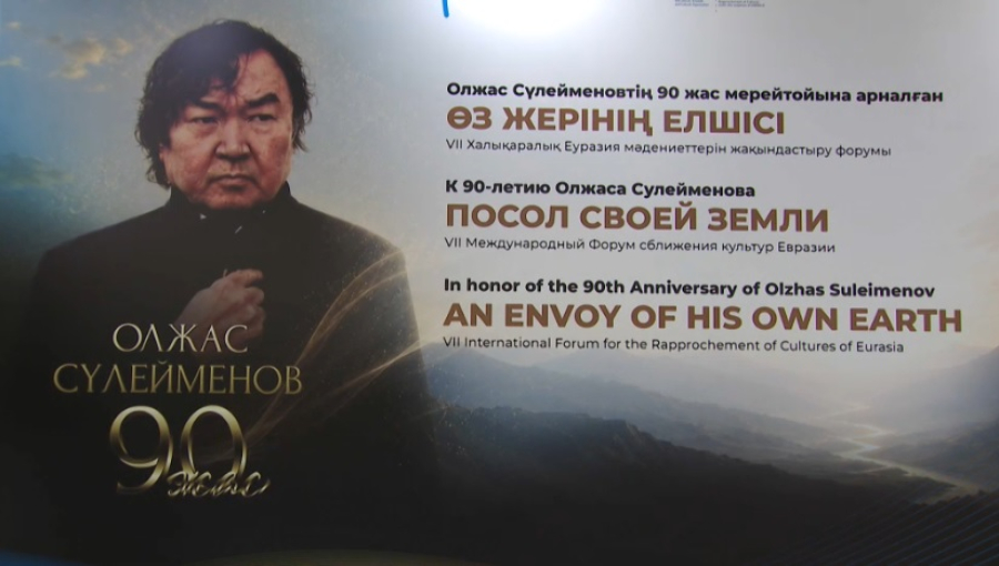 Международный форум к 90-летию О. Сулейменова провели в Алматы