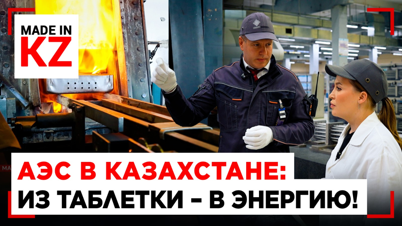 Как на заводе в Казахстане создают ядерное топливо