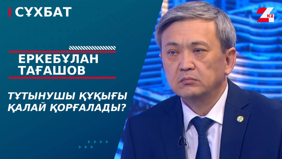 Тұтынушы құқығы қалай қорғалады? Еркебұлан Тағашов