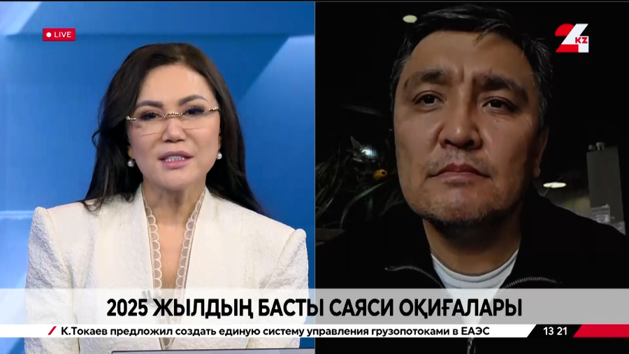 2025 жылдың басты саяси оқиғалары. Нұрлан Жұмахан