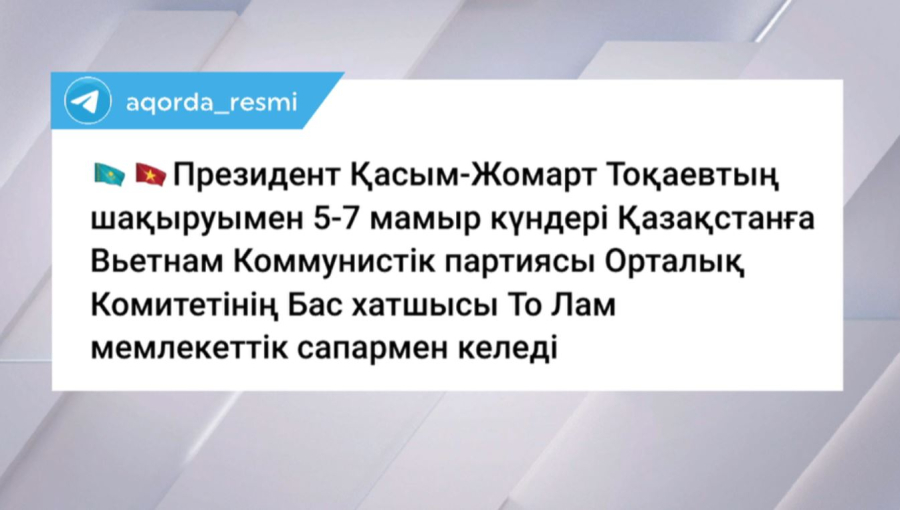 Қазақстанға Вьетнам Коммунистік партиясы Орталық комитетінің бас хатшысы келеді
