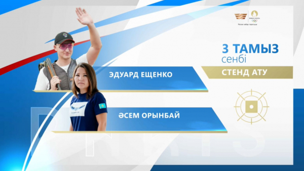 Олимпиада: Қазақстан құрамасының 3 тамыз күнгі жарыс кестесі