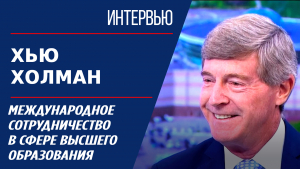 Международное сотрудничество в сфере высшего образования. Хью Холман