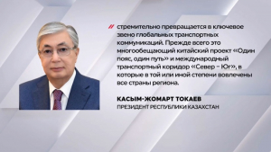 Токаев: ЦА превращается в ключевое звено глобальных транспортных коммуникаций