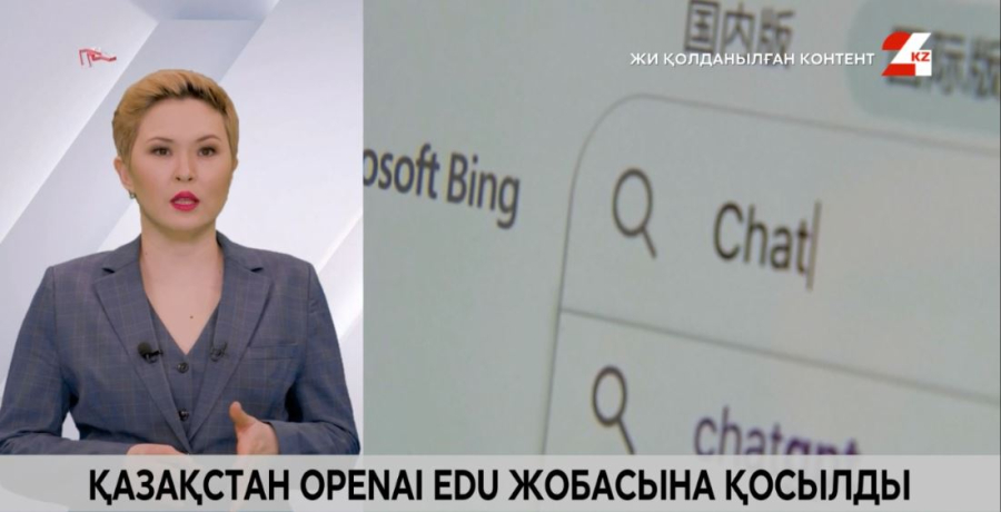 Қазақстан Openai Edu жобасына қосылды