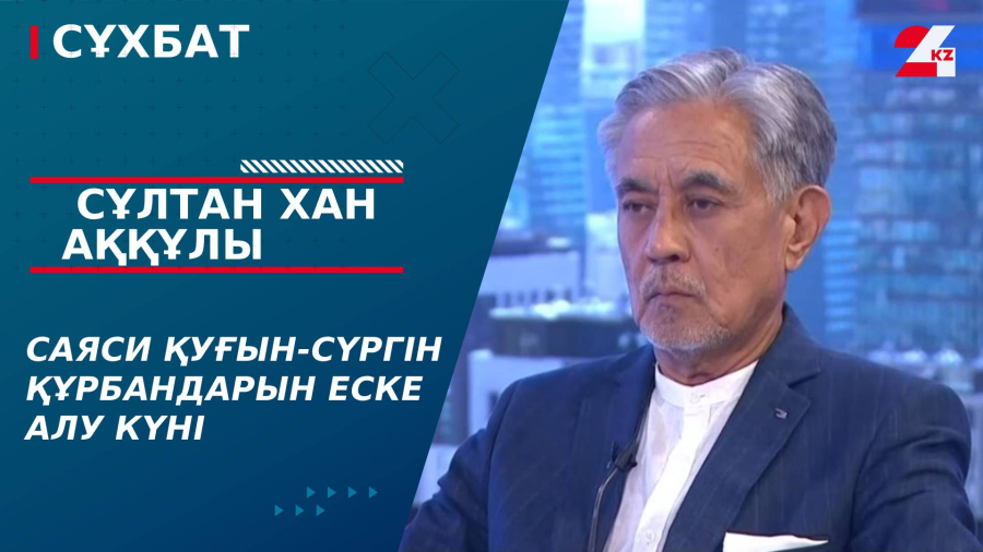 Саяси қуғын-сүргін құрбандарын еске алу күні. Сұлтан Хан Аққұлы