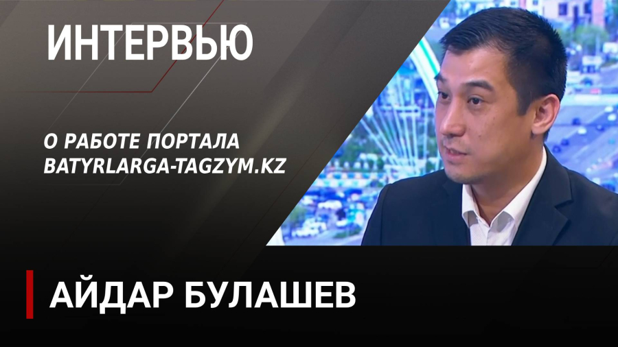 О работе портала batyrlarga-tagzym.kz. Айдар Булашев