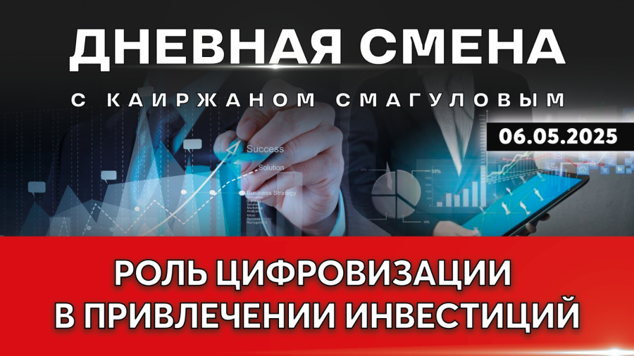 Роль цифровизации в привлечении инвестиций. Дневная смена | 06.05.2025