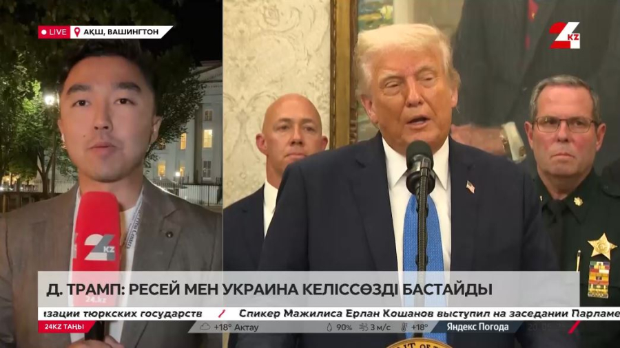Д.Трамп: Ресей мен Украина дереу бітімгерлік келіссөздерін бастайды. LIVE