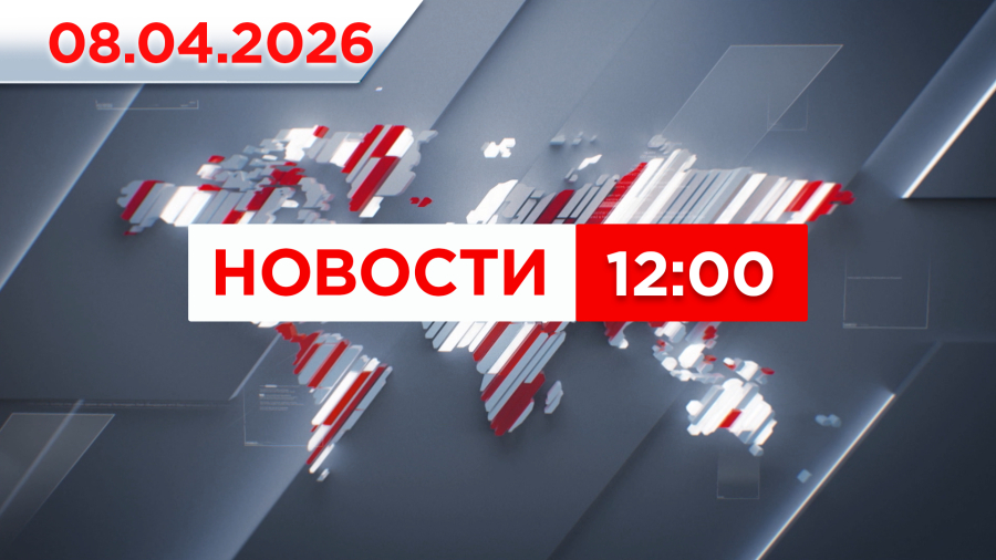 Выпуск новостей 12:00 от 08.04.2026