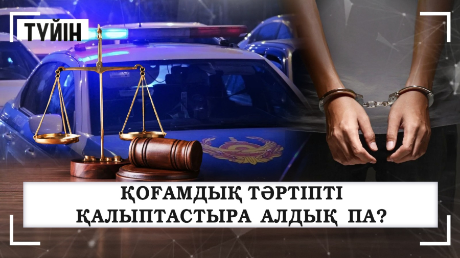 Қоғамдық тәртіпті қалыптастыра алдық па?