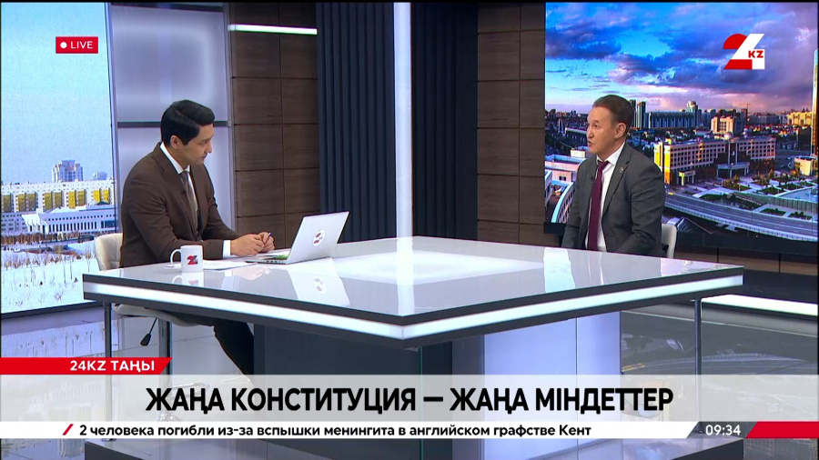 Жаңа Конституция – жаңа міндеттер. Ермек Абдрасулов