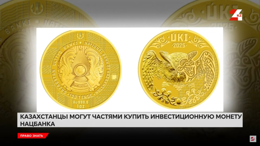 Казахстанцы могут частями купить инвестиционную монету Нацбанка