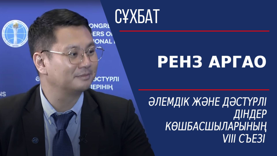 Әлемдік және дәстүрлі діндер көшбасшыларының VIII съезі. Ренз Аргао