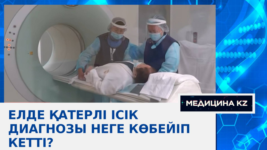 Қазақстанда жылына 40 мың адамда қатерлі ісік анықталады