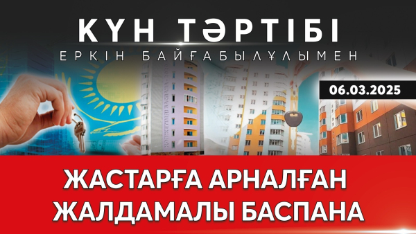 Жастарға арналған жалдамалы баспана. | Күн тәртібі | 06.03.2025