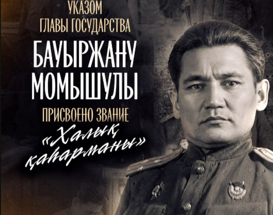 Токаев присвоил Бауыржану Момышулы звание «Халық қаһарманы»
