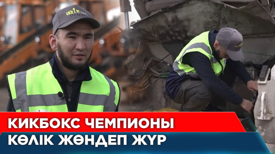 Көлік жөндеуші - кикбокс чемпионы