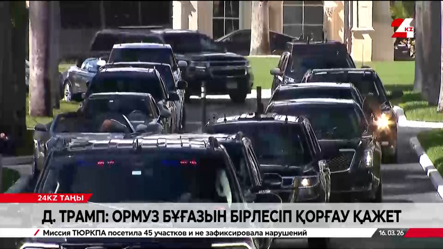 Дональд Трамп: Ормуз бұғазын бірлесіп қорғау қажет