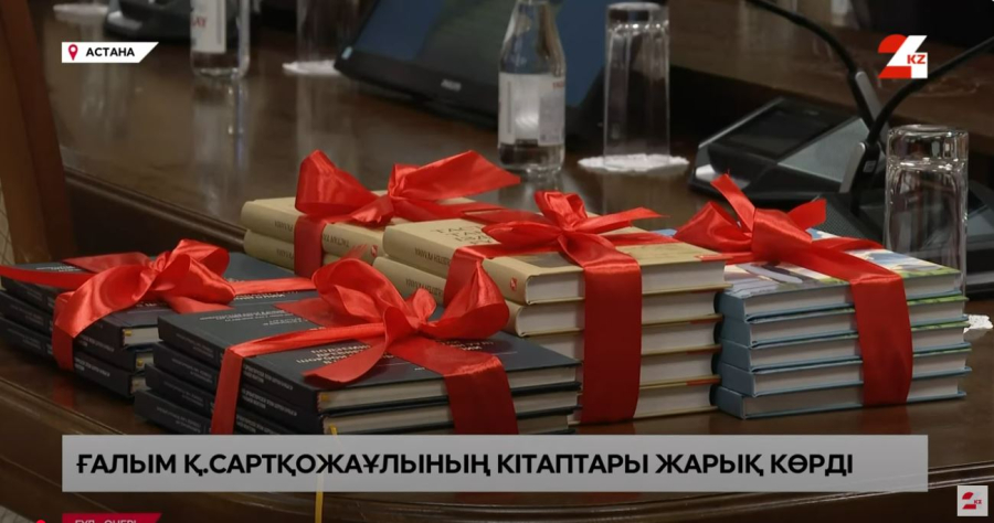 Ғалым Қ.Сартқожаұлының кітаптары жарық көрді