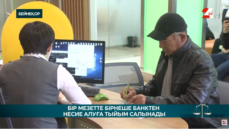 Қарыз қамыты: енді кімдерге несие берілмейді?
