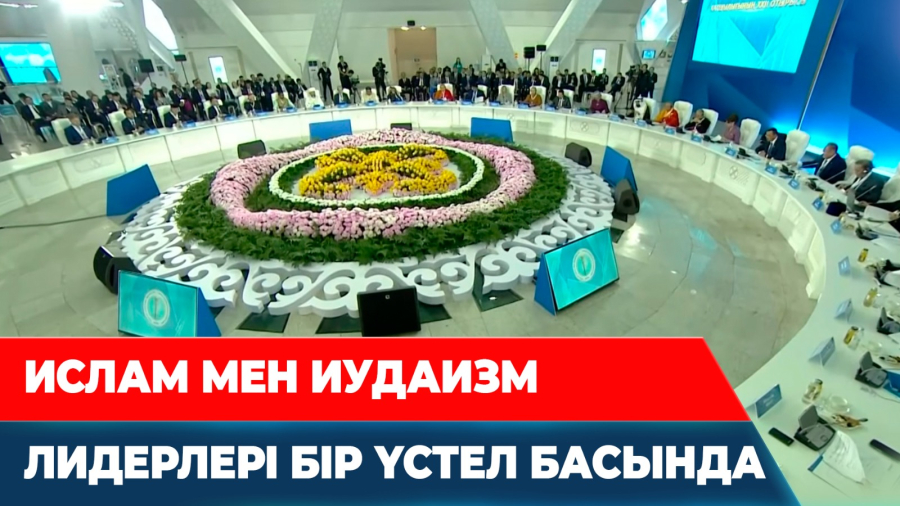 Дін көсемдері жаһандағы қақтығыстарды тоқтата ала ма?