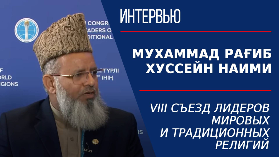 VIII Съезд лидеров мировых и традиционных религий. Мухаммад Рағиб Хуссейн Наими