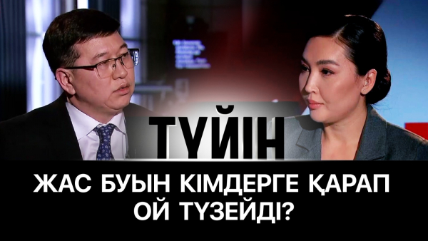 Жасөспірім арасындағы қылмыс пен жауапкершілік. Еділ Оспановпен сұхбат