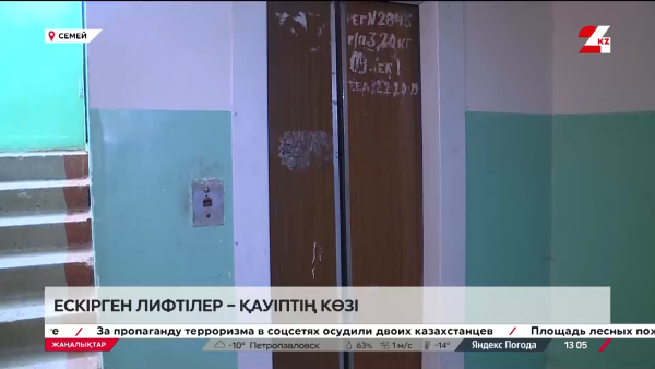 Ескірген лифтілер – қауіптің көзі