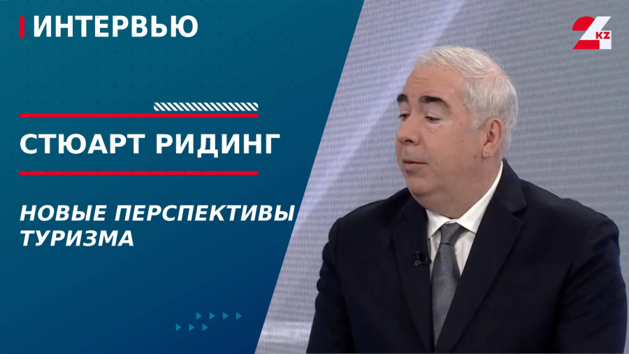 Новые перспективы туризма. Стюарт Ридинг