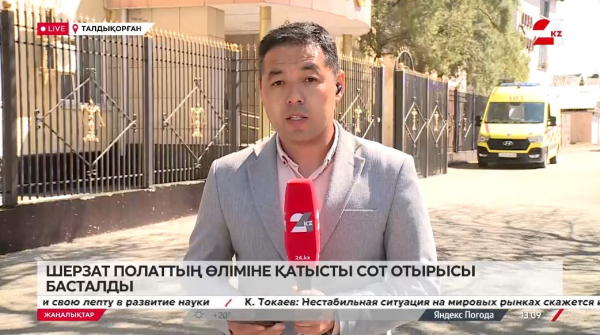 Талдықорғанда Шерзат Болаттың өліміне қатысты сот отырысы басталды. LIVE