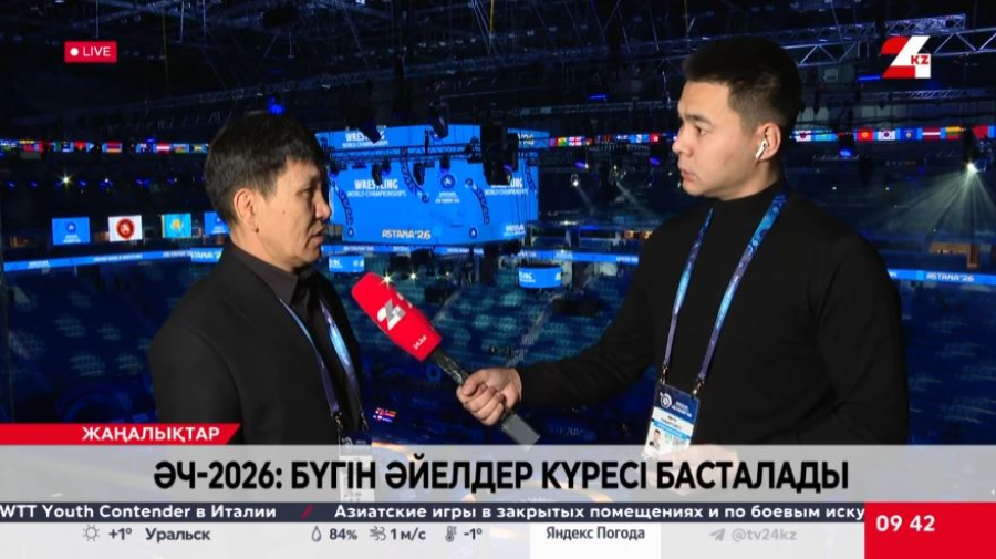 Астанада әйелдер күресінен әлем чемпионаты басталады. LIVE