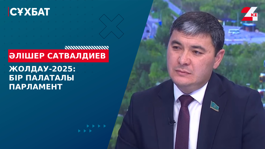 Жолдау-2025: бір палаталы Парламент. Әлішер Сатвалдиев