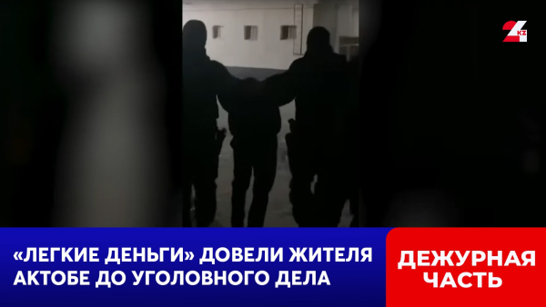 «Легкие деньги» довели жителя Актобе до уголовного дела