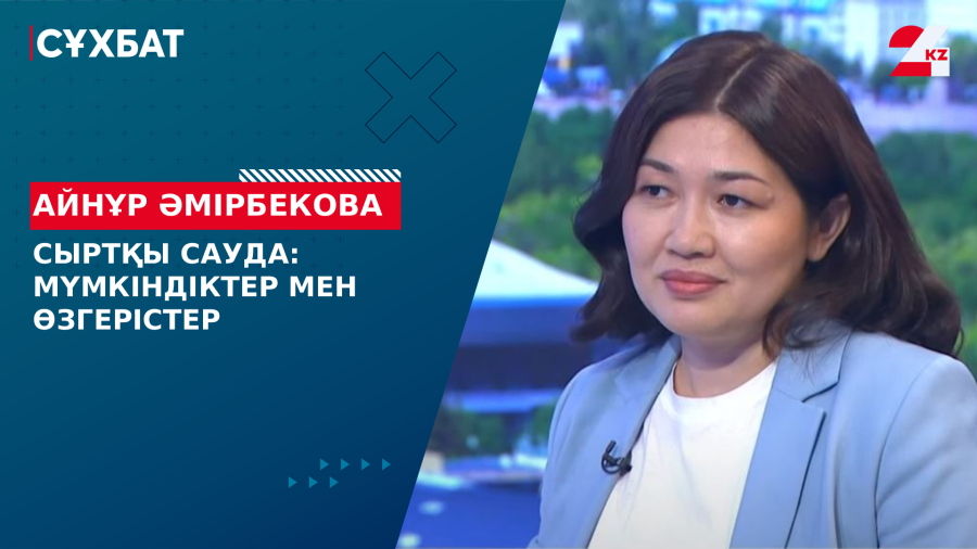 Сыртқы сауда: мүмкіндіктер мен өзгерістер. Айнұр Әмірбекова