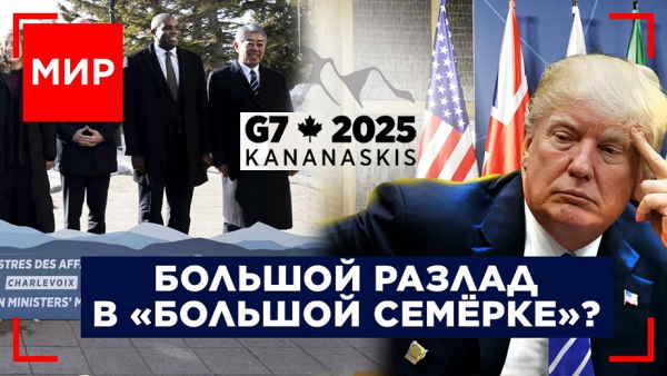 США-Россия-Украина: следующий ход. G7: нет единства? МИР