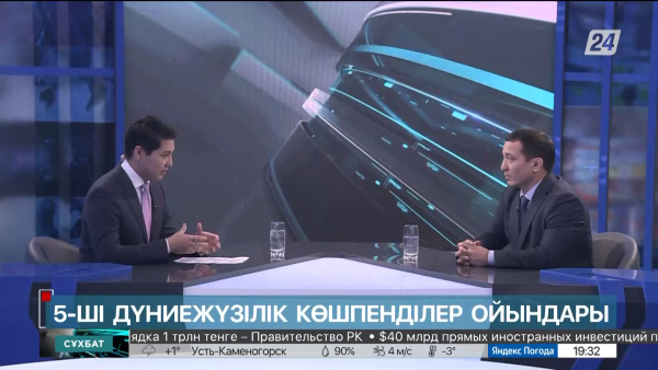 Сұхбат. Мұратбек Қыпшақбаев. 5-ші Дүниежүзілік көшпенділер ойындары