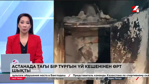 Астанада тағы бір тұрғын үй кешенінен өрт шықты