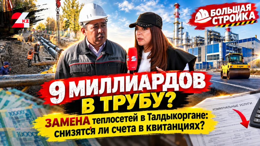 9 млрд в трубу? Проверяем стройку теплосетей в Талдыкоргане: снизятся ли счета в квитанциях?
