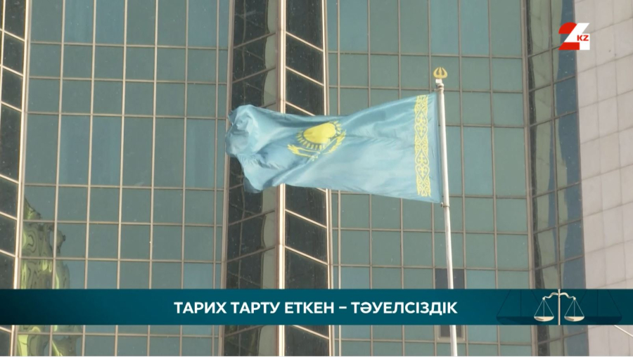 Тарих тарту еткен Тәуелсіздік