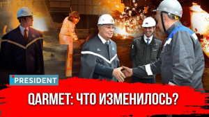 Президент Токаев посетил Qarmet. Что сделал новый собственник?