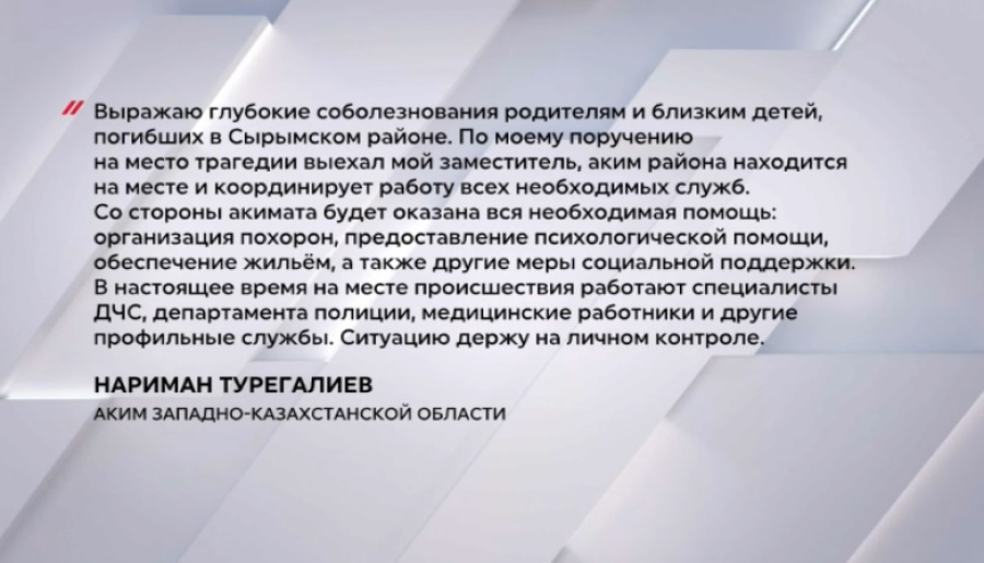 Гибель 5 детей в ЗКО: власти пообещали помощь семье