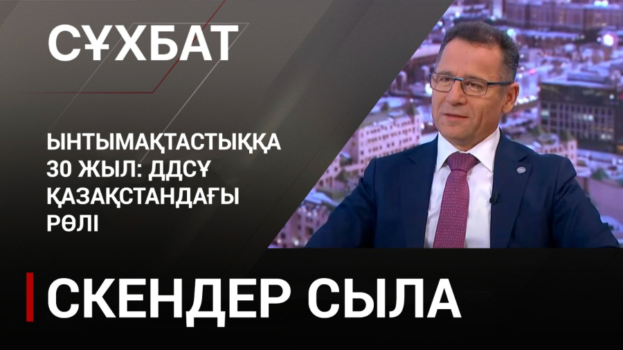 Ынтымақтастыққа 30 жыл: ДДСҰ Қазақстандағы рөлі. Скендер Сыла