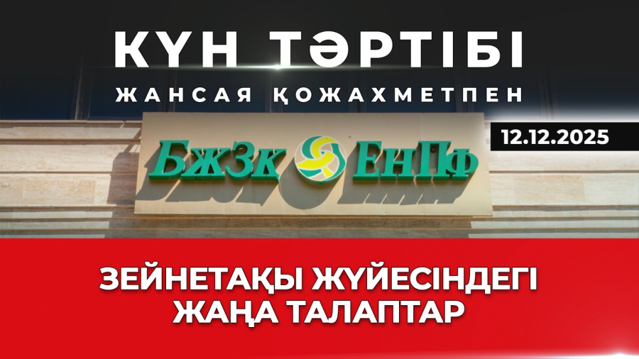 Зейнетақы жүйесіндегі жаңа талаптар| Күн тәртібі | 12.12.2025