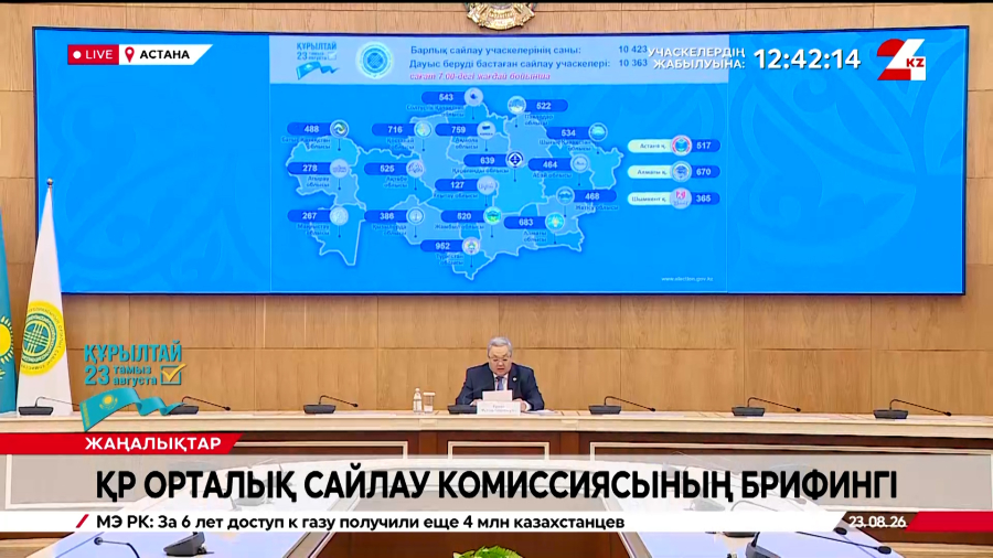 ҚР Орталық сайлау комиссиясының брифингі. Live