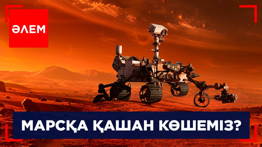 Марсқа қашан көшеміз? | Әлем