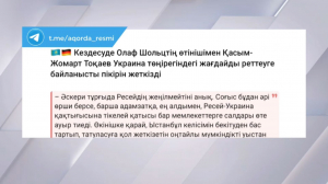 Қ. Тоқаев Украина төңірегіндегі жағдайды реттеуге байланысты пікір білдірді