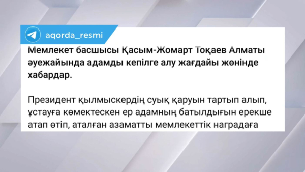 Президент Алматы әуежайында қылмыскерді ұстауға көмектескен азаматты марапаттауды тапсырды