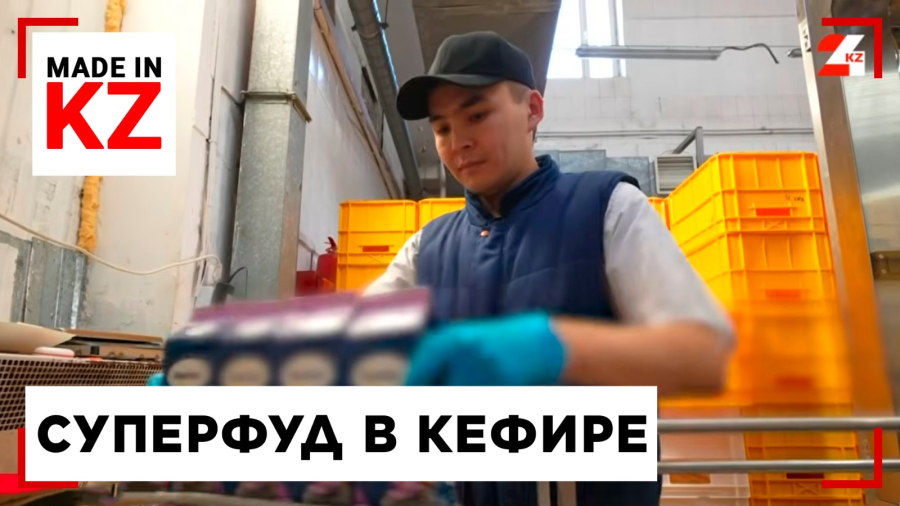 Семена чиа в кефире: суперфуд на казахстанском молочном заводе